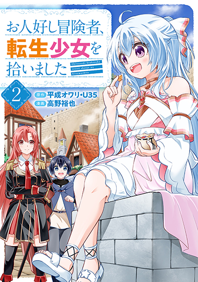 GCO『お人好し冒険者、転生少女を拾いました（コミック）』2巻　8/8(金)発売記念フェア開催！！