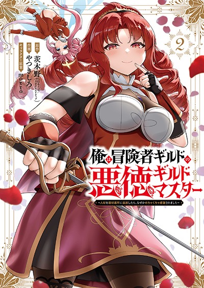 GCUP!『俺は冒険者ギルドの悪徳ギルドマスター　～人材を適材適所に追放したら、なぜかめちゃくちゃ感謝されました～』2巻　8/6（水）発売記念フェア開催！！