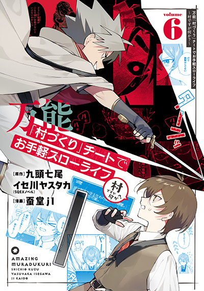 GCUP!『万能「村づくり」チートでお手軽スローライフ　～村ですが何か？～（コミック）』6巻　8/6（水）発売記念フェア開催！！