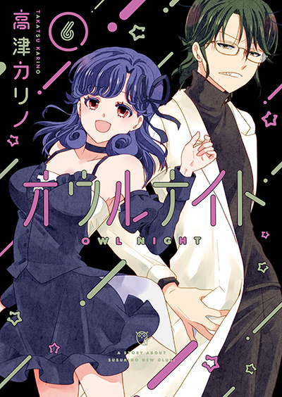GC『オウルナイト』6巻　8/8（金）発売記念フェア開催！！