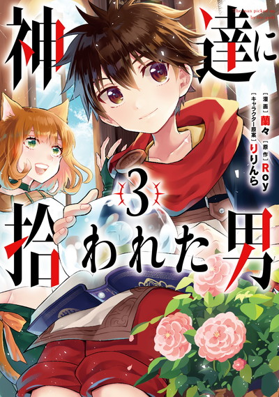 GCUP!『神達に拾われた男』③巻発売記念フェア開催！！