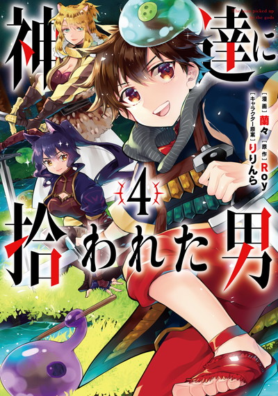 GCUP!『神達に拾われた男』④巻10/12（土）発売記念フェア開催！！