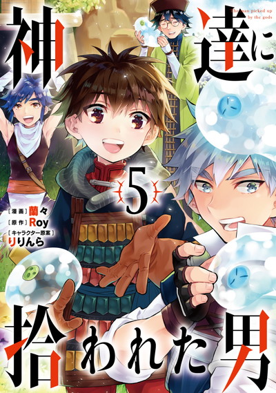GCUP!『神達に拾われた男』⑤巻4/22（水）発売記念フェア開催!!