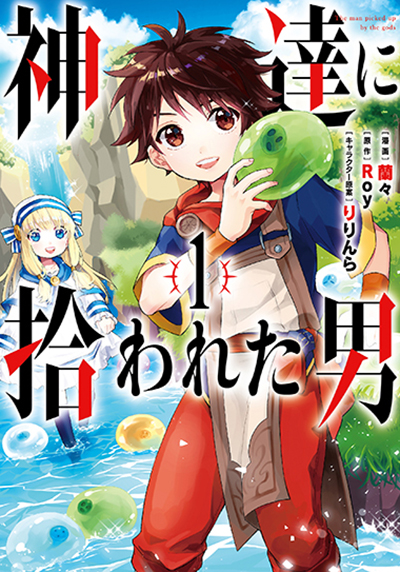 『神達に拾われた男』①巻発売記念フェア開催！！