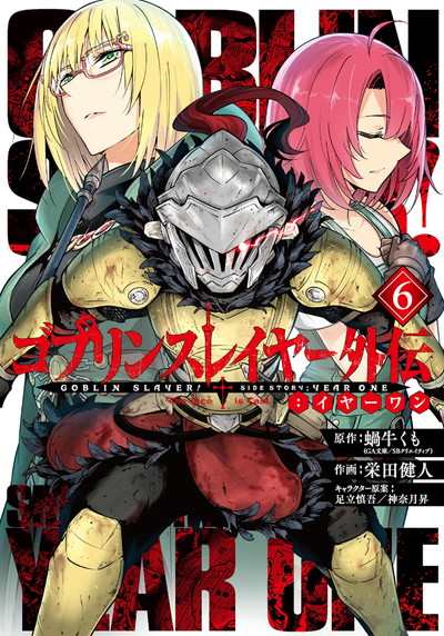 YGC『ゴブリンスレイヤー外伝：イヤーワン』⑥巻  10/12（月）発売記念フェア開催！！