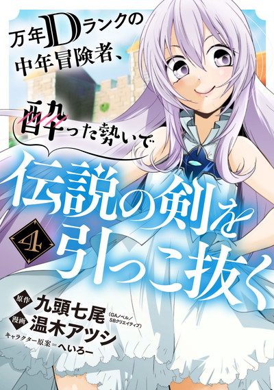 GCUP!『万年Dランクの中年冒険者、酔った勢いで伝説の剣を引っこ抜く』④巻10/7（水）発売記念フェア開催！！