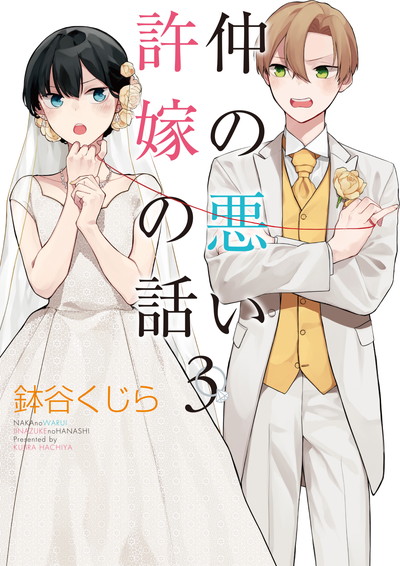 GCp『仲の悪い許嫁の話』③巻10/22（木）発売記念フェア開催！！