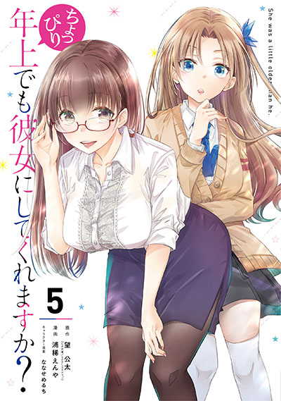 GCUP!『ちょっぴり年上でも彼女にしてくれますか？』5巻12/7（月）発売記念フェア開催！！