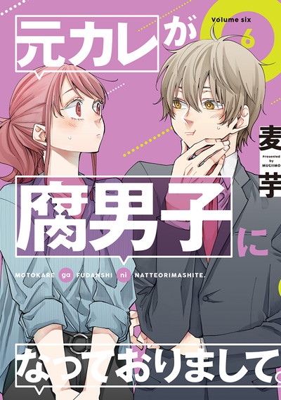 GCp『元カレが腐男子になっておりまして。』6巻 4/22（木）発売