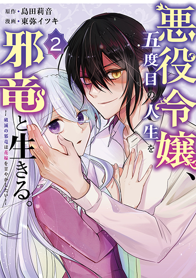 GCUP!『悪役令嬢、五度目の人生を邪竜と生きる。 ー破滅の邪竜は花嫁を甘やかしたいー』2巻　6/7（月）発売記念フェア開催！！