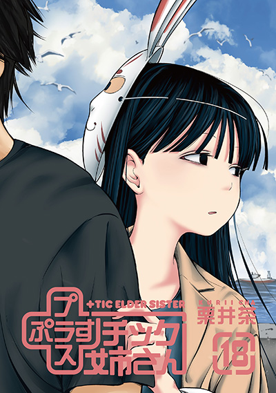 YGC『＋チック姉さん』18巻　8/25（水）発売記念フェア開催！！