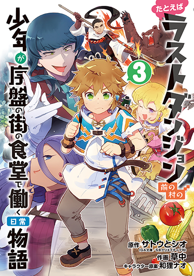 GC『たとえばラストダンジョン前の村の少年が序盤の街の食堂で働く日常物語』3巻　9/10（金）発売記念フェア開催！！