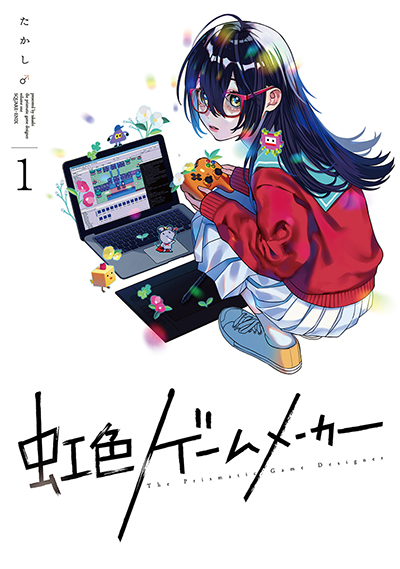 GCO『虹色ゲームメーカー』1巻　9/10（金）発売記念フェア開催！！
