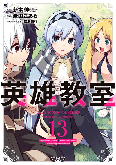 GC『英雄教室』13巻 10/12（火）発売記念フェア開催