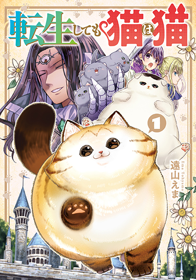 GCO『転生しても猫は猫』1巻　3/11（金）発売記念フェア開催！！