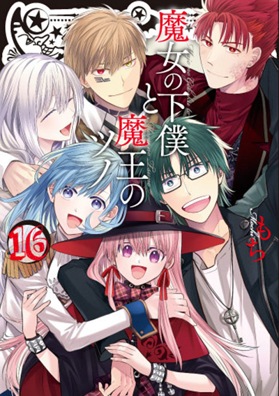 GC『魔女の下僕と魔王のツノ』16巻　4/12（火）発売記念フェア開催！！