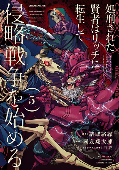 GCUP!『処刑された賢者はリッチに転生して侵略戦争を始める』5巻　4/7（木）発売記念フェア開催！！