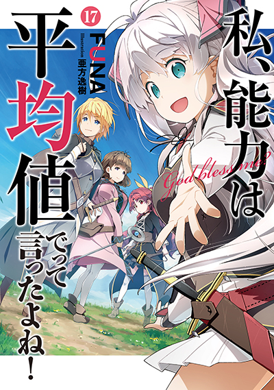 SQEXノベル『私、能力は平均値でって言ったよね！』17巻 7/7（木）発売 