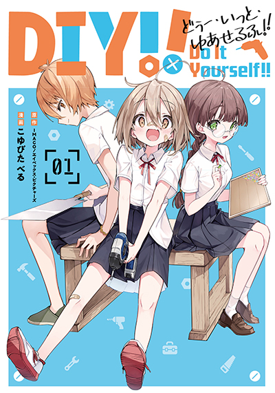 GCUP!『Do It Yourself!! -どぅー・いっと・ゆあせるふ-』1巻　11/7（月）発売記念フェア開催！！