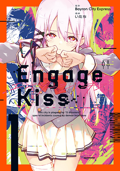 GCUP!『Engage Kiss』1巻　2/7（火）発売記念フェア開催！！