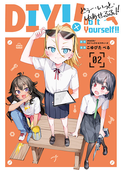GCUP!『Do It Yourself!! -どぅー・いっと・ゆあせるふ-』2巻　3/7（火）発売記念フェア開催！！