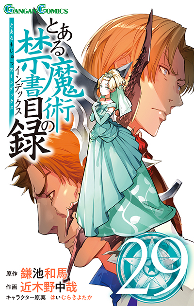 GC『とある魔術の禁書目録』29巻 7/12（水）発売記念フェア開催