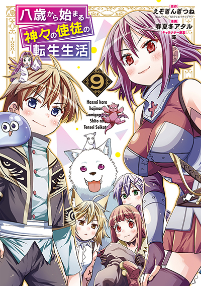 GCUP!『八歳から始まる神々の使徒の転生生活』9巻　9/7(木)発売記念フェア開催！！