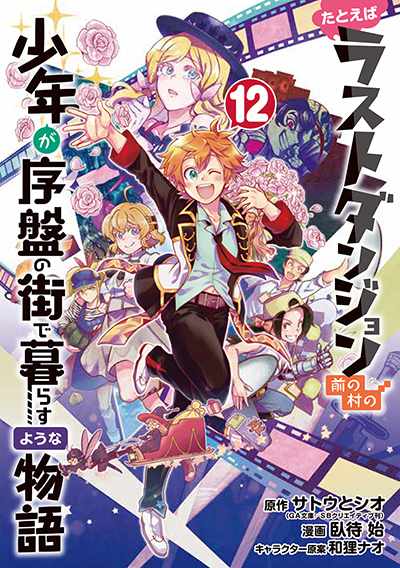 GCO『たとえばラストダンジョン前の村の少年が序盤の街で暮らすような物語』12巻 10/12(木)発売記念フェア開催！！ | SQUARE ENIX