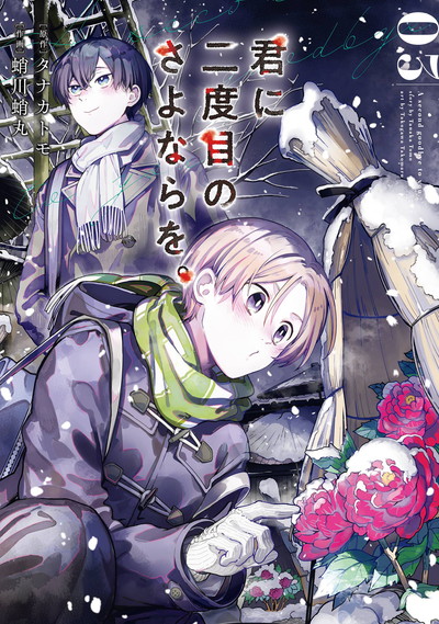 BGC『君に二度目のさよならを。』3巻　10/25（水）発売記念フェア開催！！