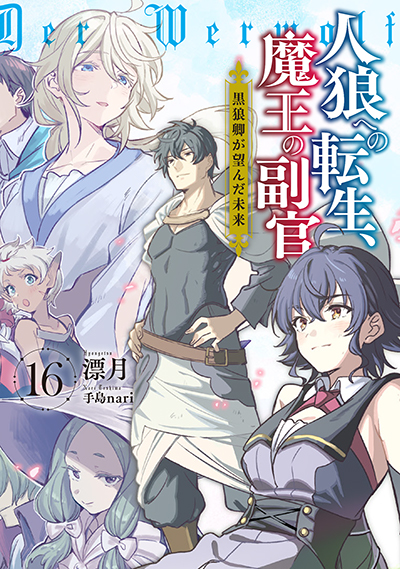 SQEXノベル『人狼への転生、魔王の副官　黒狼卿が望んだ未来』16巻　1/6（土）発売記念フェア開催！！