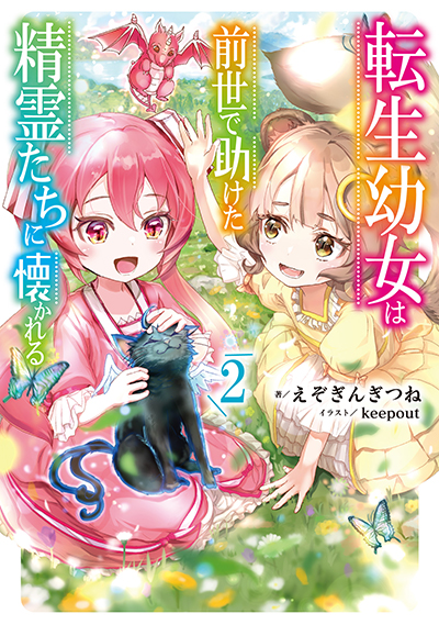 SQEXノベル『転生幼女は前世で助けた精霊たちに懐かれる』2巻　1/6（土）発売記念フェア開催！！