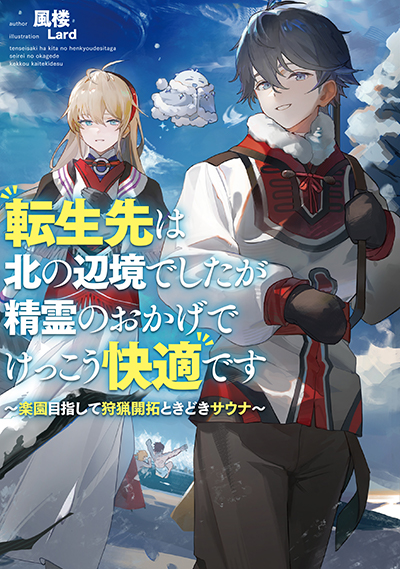 SQEXノベル『転生先は北の辺境でしたが精霊のおかげでけっこう快適です　～楽園目指して狩猟開拓ときどきサウナ～』　1/6（土）発売記念フェア開催！！