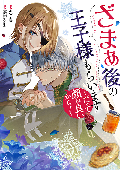 SQEXノベル『ざまぁ後の王子様もらいます〜だって顔が良いから！〜』　3/7（木）発売記念フェア開催！！