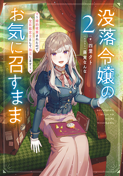 SQEXノベル『没落令嬢のお気に召すまま　～婚約破棄されたので宝石鑑定士として独立します～』2巻　4/6（土）発売記念フェア開催！！