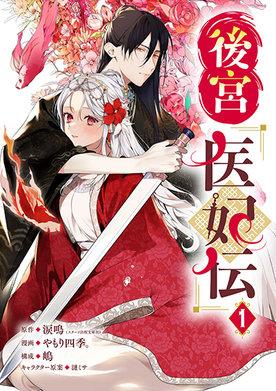 GCUP!『後宮医妃伝』1巻　5/7（火）発売記念フェア開催！！