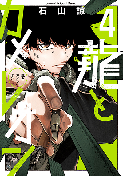 龍とカメレオン(1) 〜（4） セット 初版 新品未開封 特典付き