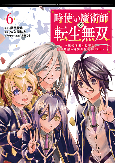 GCO『時使い魔術師の転生無双～魔術学院の劣等生、実は最強の時間系魔術師でした～』6巻　6/12（水）発売記念フェア開催！！