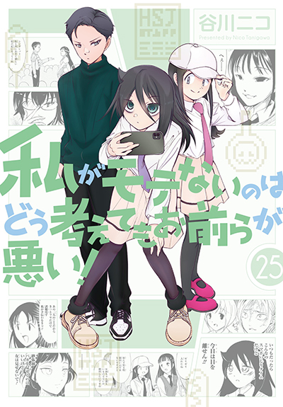 GCO『私がモテないのはどう考えてもお前らが悪い！』25巻 7/11（木）発売記念フェア開催！！ | SQUARE ENIX