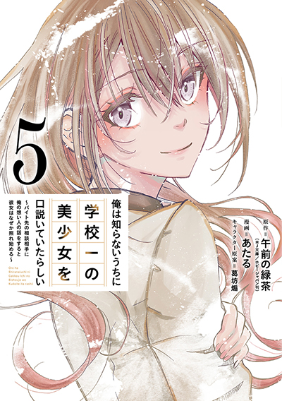 GCO『俺は知らないうちに学校一の美少女を口説いていたらしい ～バイト先の相談相手に俺の想い人の話をすると彼女はなぜか照れ始める～』5巻　7/11（木）発売記念フェア開催！！