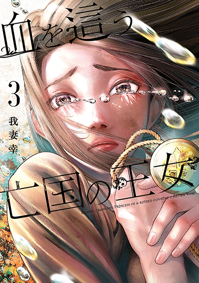 GCO『血を這う亡国の王女』3巻　7/11（木）発売記念フェア開催！！