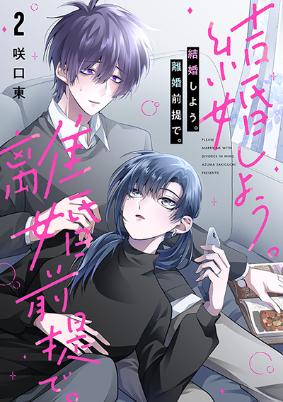 GCO『結婚しよう。離婚前提で。』2巻　7/11（木）発売記念フェア開催！！