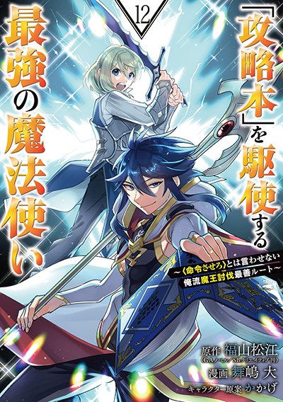 GCUP!『「攻略本」を駆使する最強の魔法使い ～＜命令させろ＞とは言わせない俺流魔王討伐最善ルート～』12巻　7/5（金）発売記念フェア開催！！