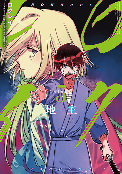 BGC『ロクレイ -天成市りんね区役所第六感部助霊課活動記-』5巻　7/25（木）発売記念フェア開催！！