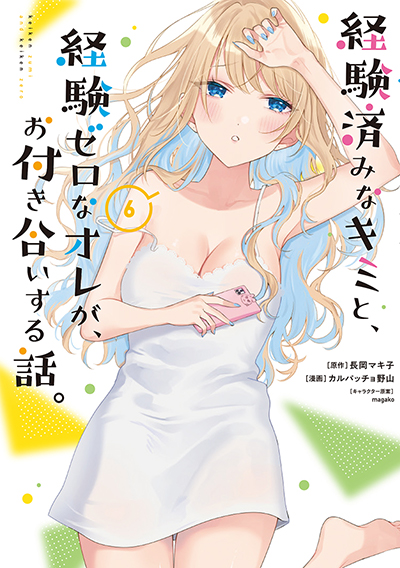 GCO『経験済みなキミと、経験ゼロなオレが、お付き合いする話。』6巻 8/9(金)発売記念フェア開催！！ | SQUARE ENIX