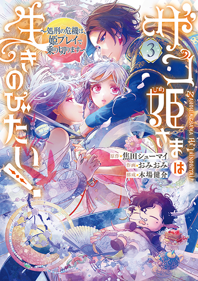 GCO『ザコ姫さまは生きのびたい! ～処刑の危機は、姫プレイで乗り切ります～』3巻 8/9(金)発売記念フェア開催！！ | SQUARE ENIX