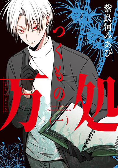 GCO『つくもの万処』1巻　12/12(木)発売記念フェア開催！！