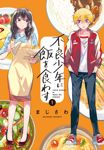 BGC『不良少年に飯を食わす』1巻　2/25(火)発売記念フェア開催！！