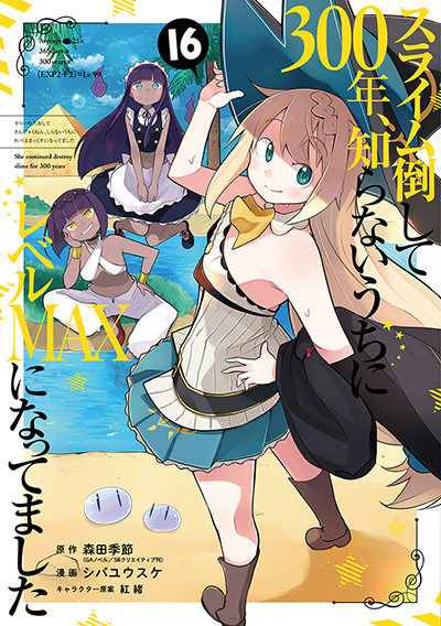 GCO『スライム倒して300年、知らないうちにレベルMAXになって