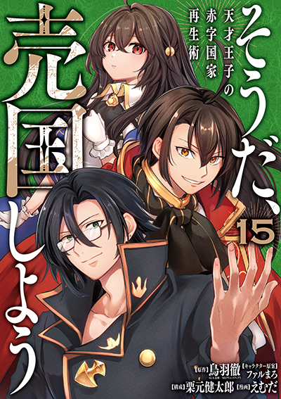 GCUP!『そうだ、売国しよう～天才王子の赤字国家再生術～』15巻　3/7（金）発売記念フェア開催！！