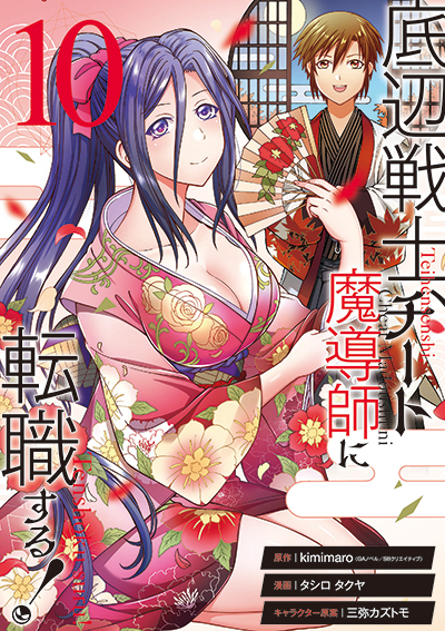 GCUP!『底辺戦士、チート魔導師に転職する！』10巻　3/7（金）発売記念フェア開催！！